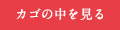 カゴの中を見る